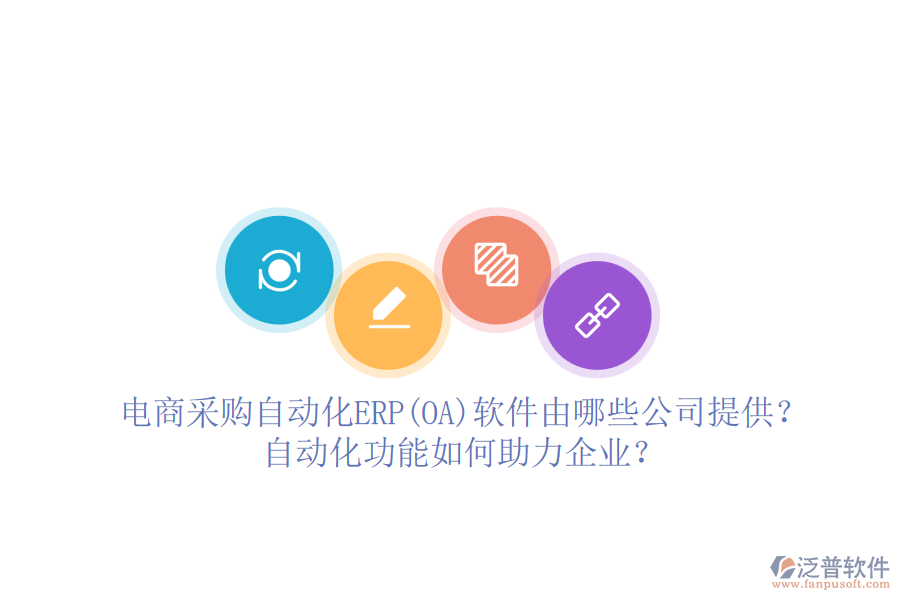 電商采購(gòu)自動(dòng)化ERP(OA)軟件由哪些公司提供？自動(dòng)化功能如何助力企業(yè)？
