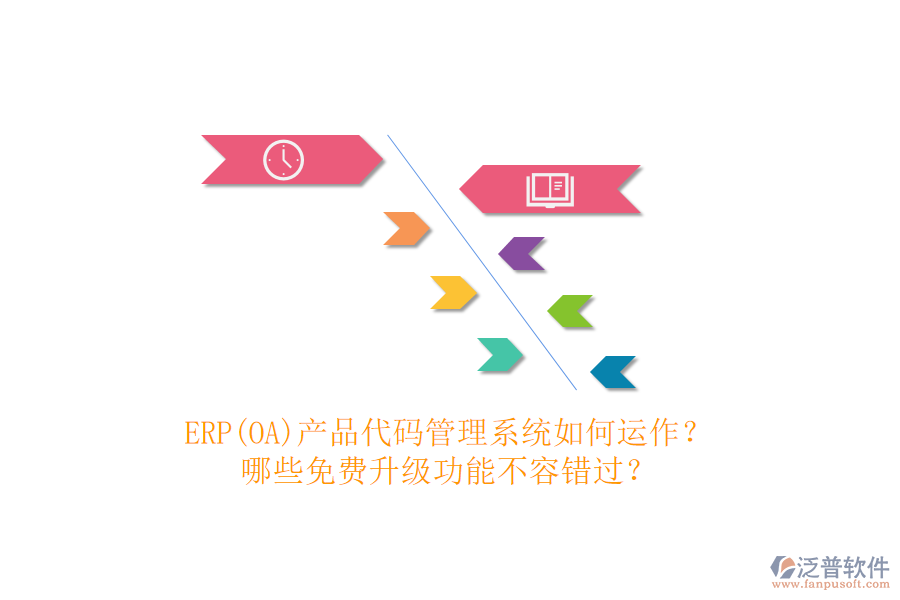 ERP(OA)產(chǎn)品代碼管理系統(tǒng)如何運(yùn)作？哪些免費(fèi)升級(jí)功能不容錯(cuò)過(guò)？