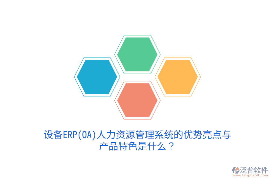 設(shè)備ERP(OA)人力資源管理系統(tǒng)的優(yōu)勢(shì)亮點(diǎn)與產(chǎn)品特色是什么？