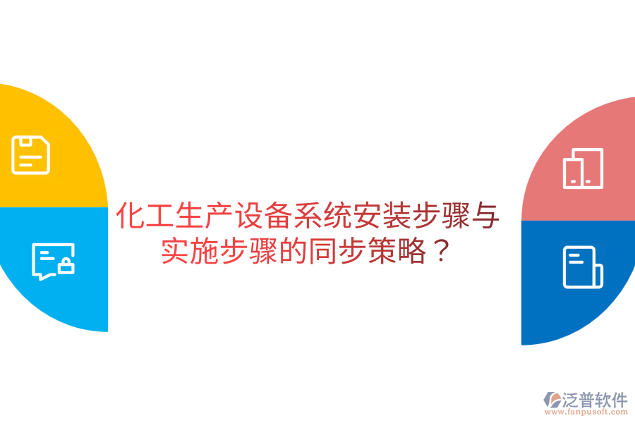  化工生產(chǎn)設(shè)備系統(tǒng)安裝步驟與實(shí)施步驟的同步策略？