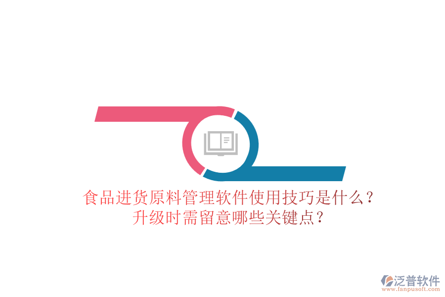食品進貨原料管理軟件使用技巧是什么？升級時需留意哪些關(guān)鍵點？