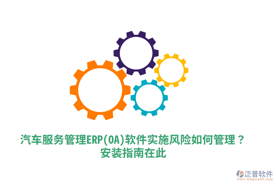 汽車(chē)服務(wù)管理ERP(OA)軟件實(shí)施風(fēng)險(xiǎn)如何管理？安裝指南在此！