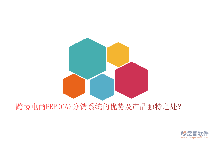 跨境電商ERP(OA)分銷系統(tǒng)的優(yōu)勢(shì)及產(chǎn)品獨(dú)特之處？