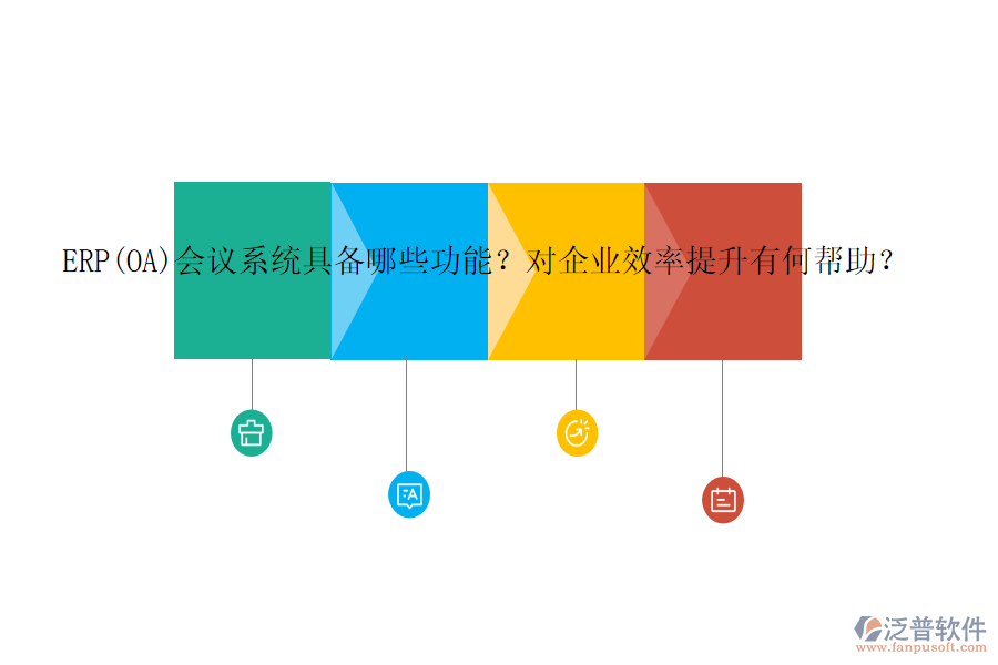 ERP(OA)會議系統(tǒng)具備哪些功能？對企業(yè)效率提升有何幫助？