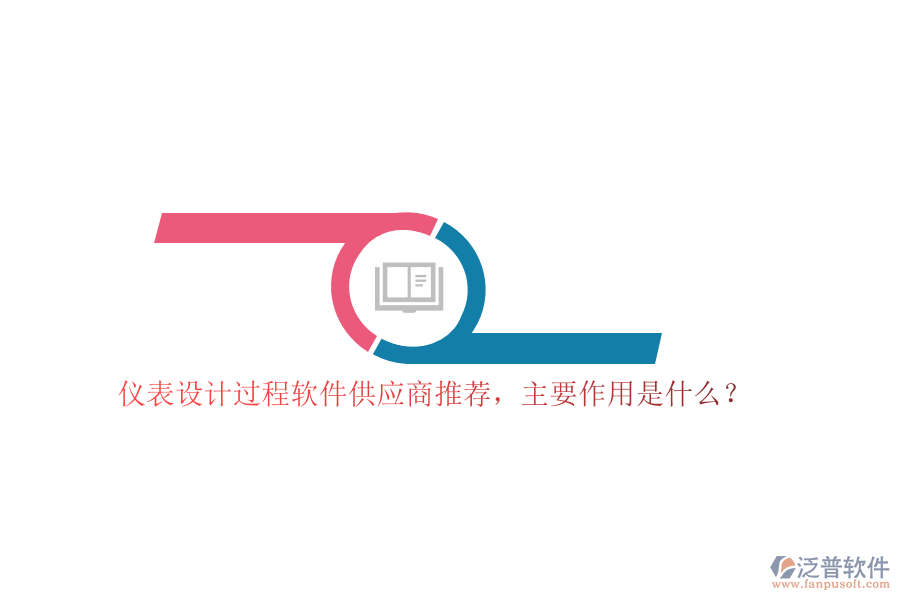儀表設(shè)計過程軟件供應(yīng)商推薦，主要作用是什么？
