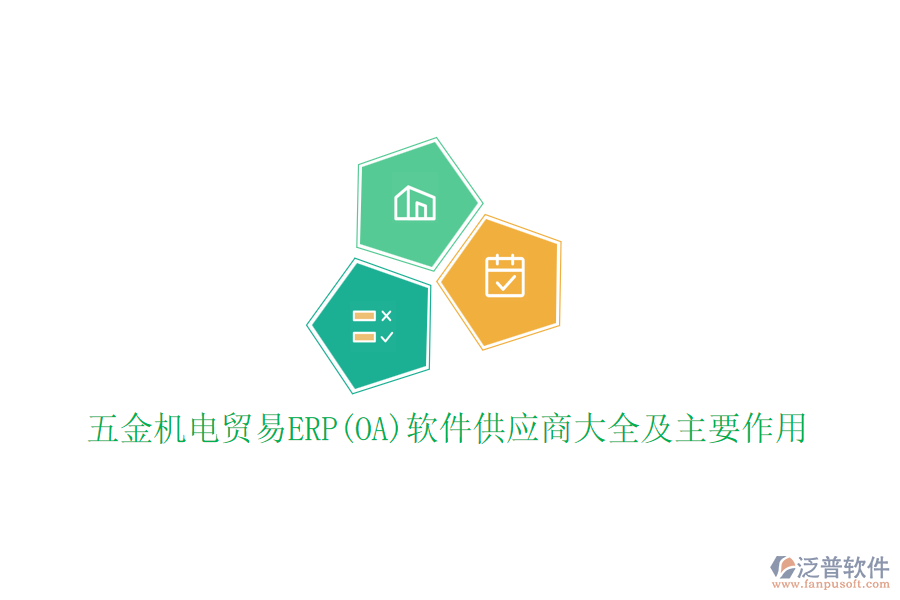 五金機電貿(mào)易ERP(OA)軟件供應商大全及主要作用