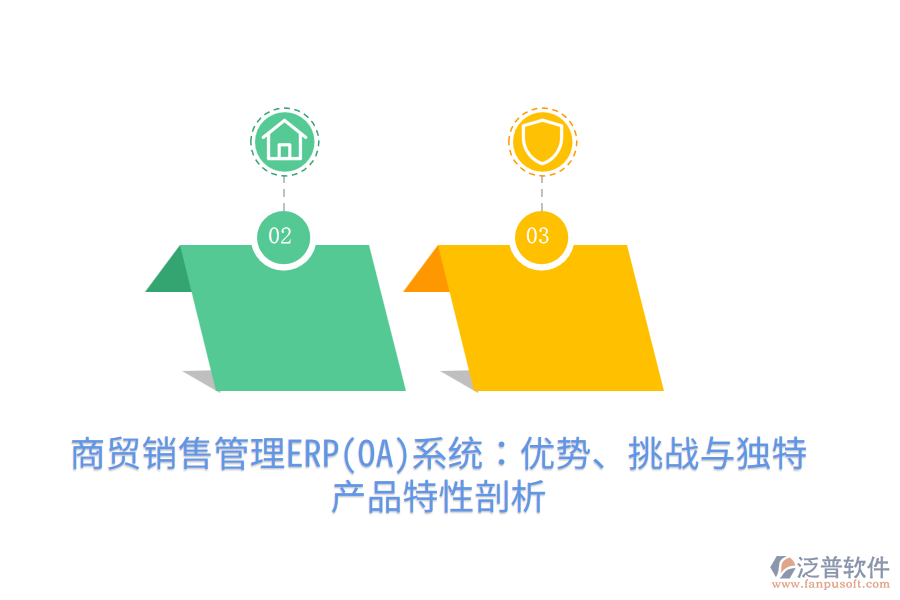 商貿(mào)銷售管理ERP(OA)系統(tǒng)：優(yōu)勢、挑戰(zhàn)與獨(dú)特產(chǎn)品特性剖析