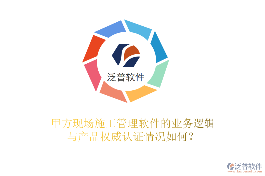 甲方現(xiàn)場(chǎng)<a href=http://www.digitaldepost.com/xm/ target=_blank class=infotextkey>施工管理軟件</a>的業(yè)務(wù)邏輯與產(chǎn)品權(quán)威認(rèn)證情況如何？