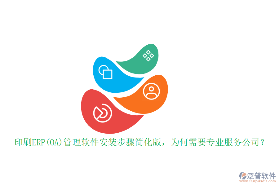 印刷ERP(OA)管理軟件安裝步驟簡化版，為何需要專業(yè)服務(wù)公司？
