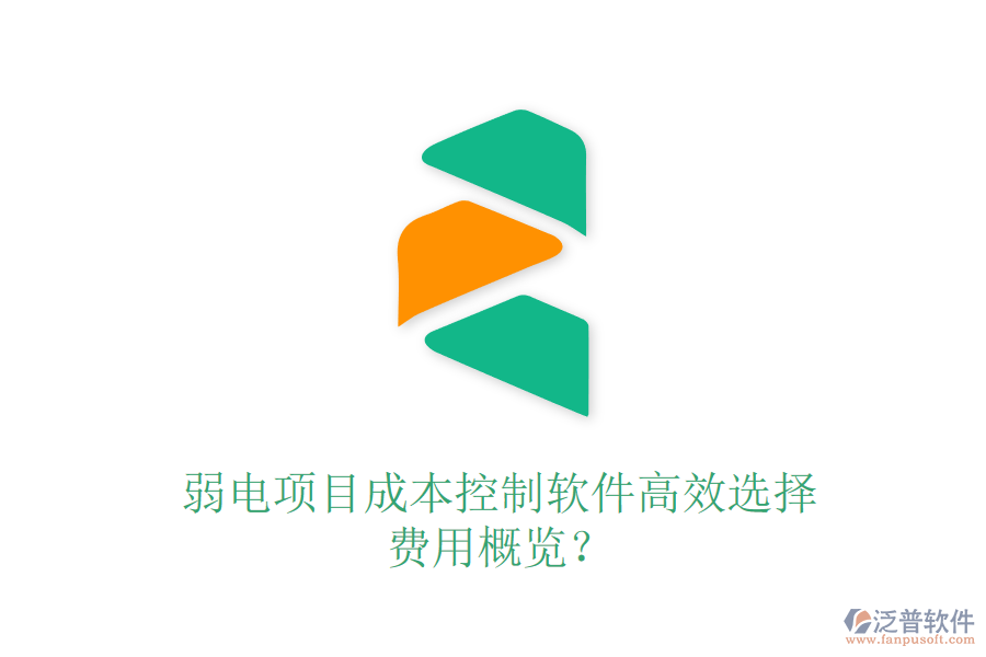 弱電項目成本控制軟件高效選擇，費用概覽？
