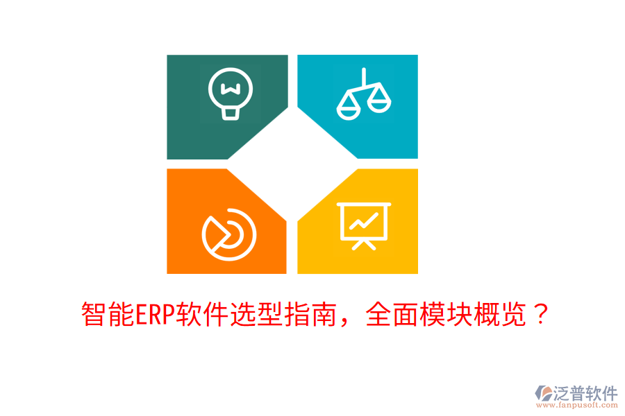  智能ERP軟件選型指南，全面模塊概覽？