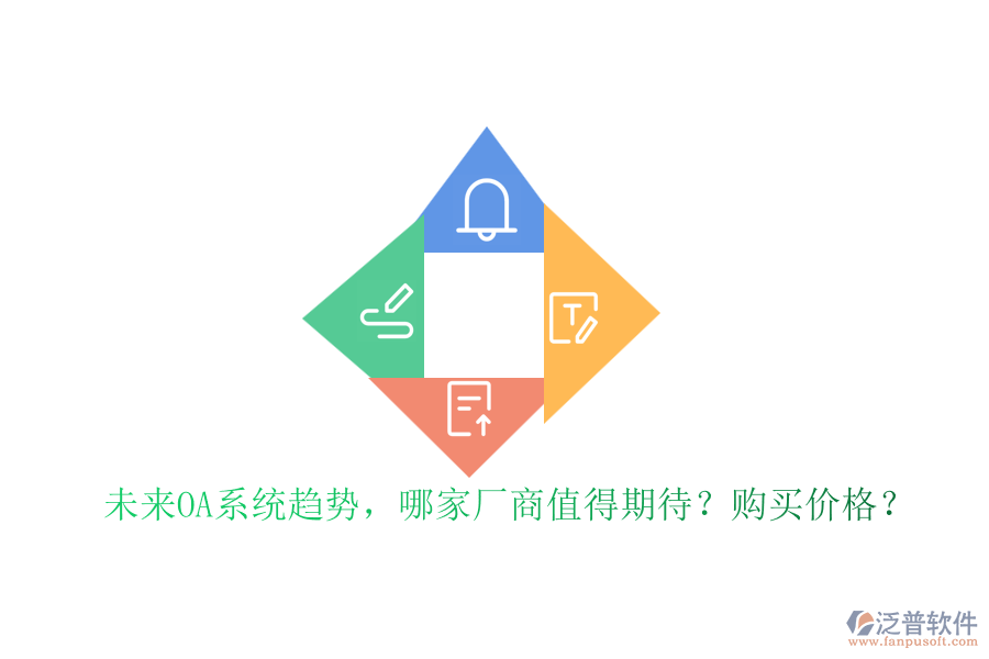 未來OA系統(tǒng)趨勢，哪家廠商值得期待？購買價格？