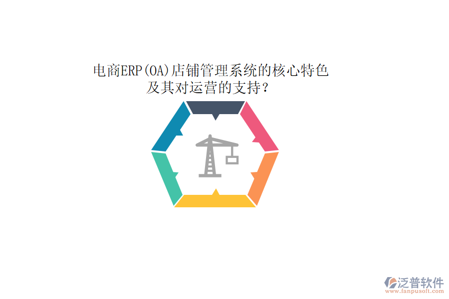 電商ERP(OA)店鋪管理系統(tǒng)的核心特色及其對運營的支持？