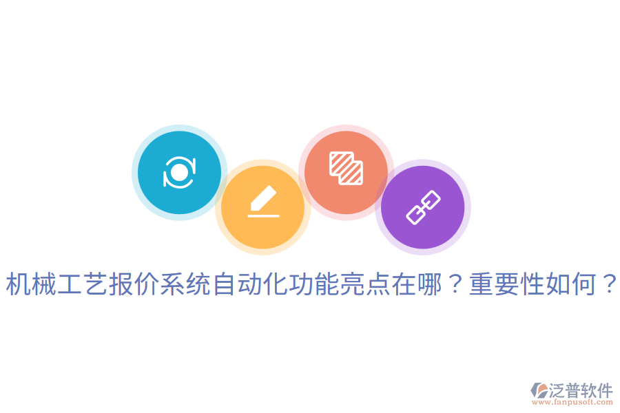  機械工藝報價系統(tǒng)自動化功能亮點在哪？重要性如何？