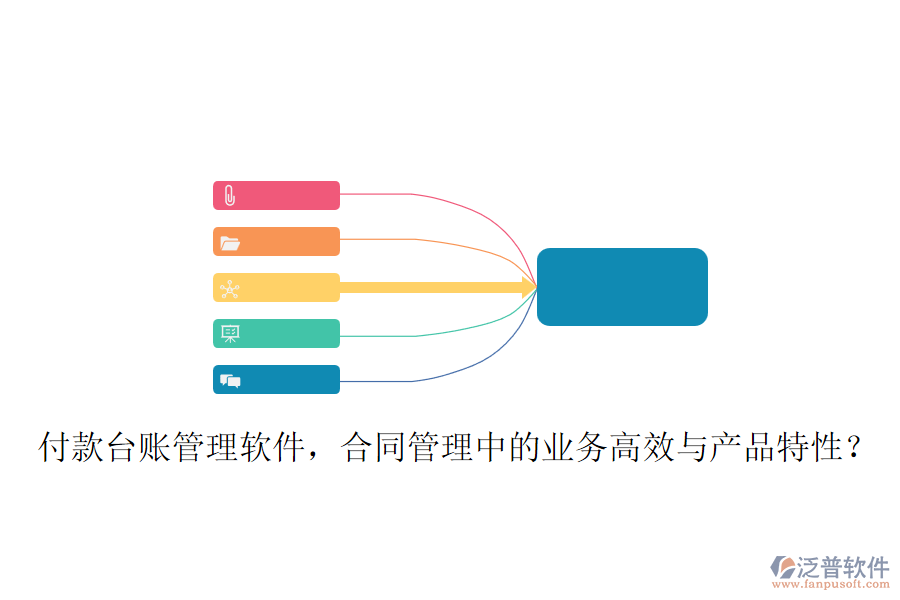 付款臺賬管理軟件，合同管理中的業(yè)務高效與產(chǎn)品特性？