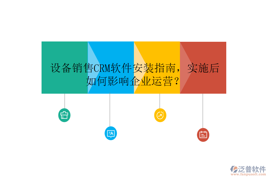 設(shè)備銷售CRM軟件安裝指南，實(shí)施后如何影響企業(yè)運(yùn)營？