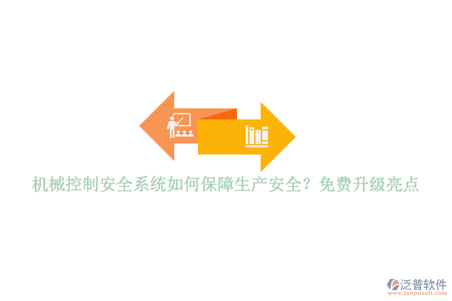 機(jī)械控制安全系統(tǒng)如何保障生產(chǎn)安全？免費(fèi)升級(jí)亮點(diǎn)