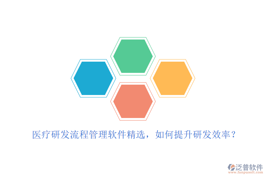 醫(yī)療研發(fā)流程管理軟件精選，如何提升研發(fā)效率？