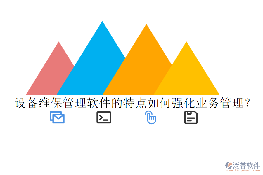 設(shè)備維保管理軟件的特點(diǎn)如何強(qiáng)化業(yè)務(wù)管理？