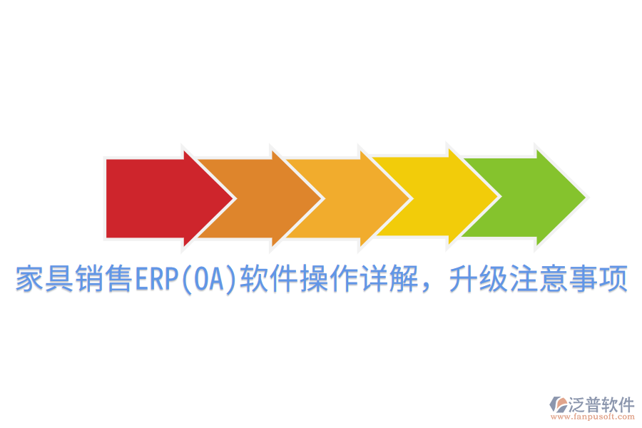  家具銷售ERP(OA)軟件操作詳解，升級注意事項