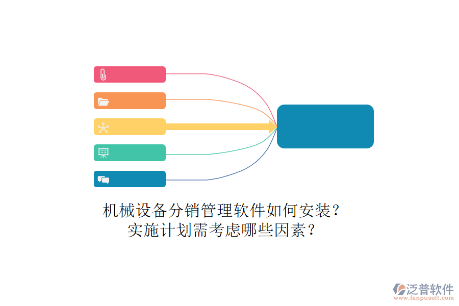 機(jī)械設(shè)備分銷管理軟件如何安裝？實(shí)施計劃需考慮哪些因素？