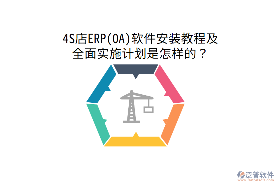  4S店ERP(OA)軟件安裝教程及全面實施計劃是怎樣的？