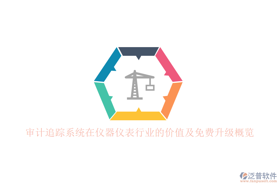 審計(jì)追蹤系統(tǒng)在儀器儀表行業(yè)的價(jià)值及免費(fèi)升級(jí)概覽