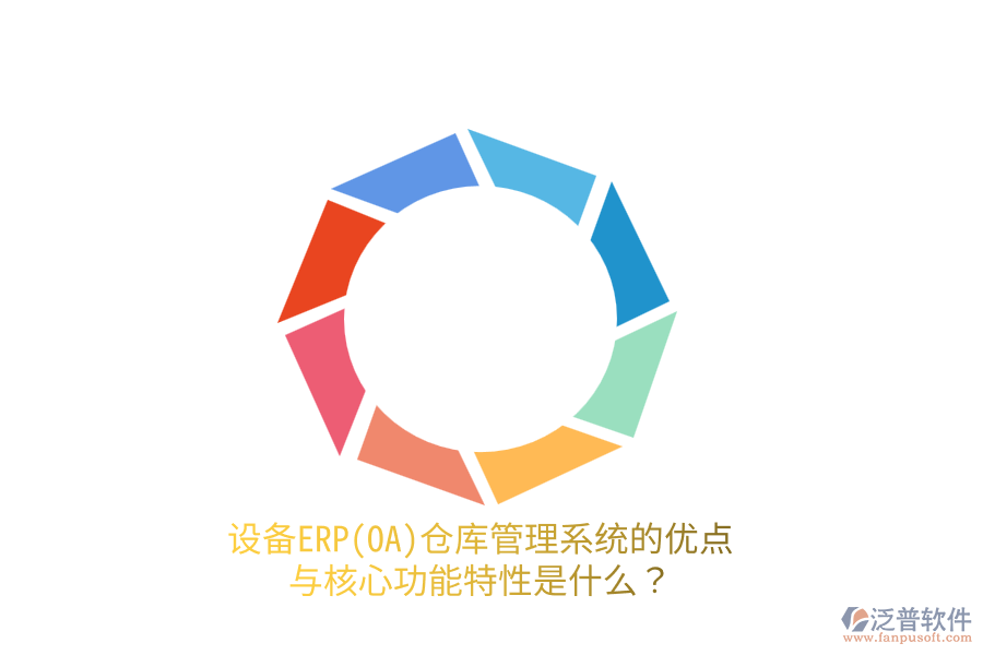 設(shè)備ERP(OA)倉庫管理系統(tǒng)的優(yōu)點與核心功能特性是什么？