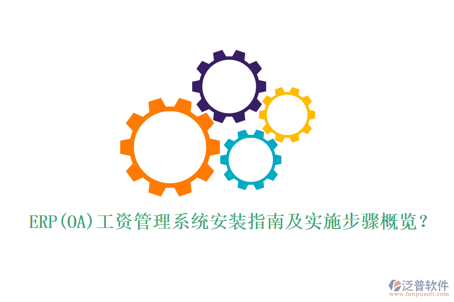 ERP(OA)工資管理系統(tǒng)安裝指南及實(shí)施步驟概覽？