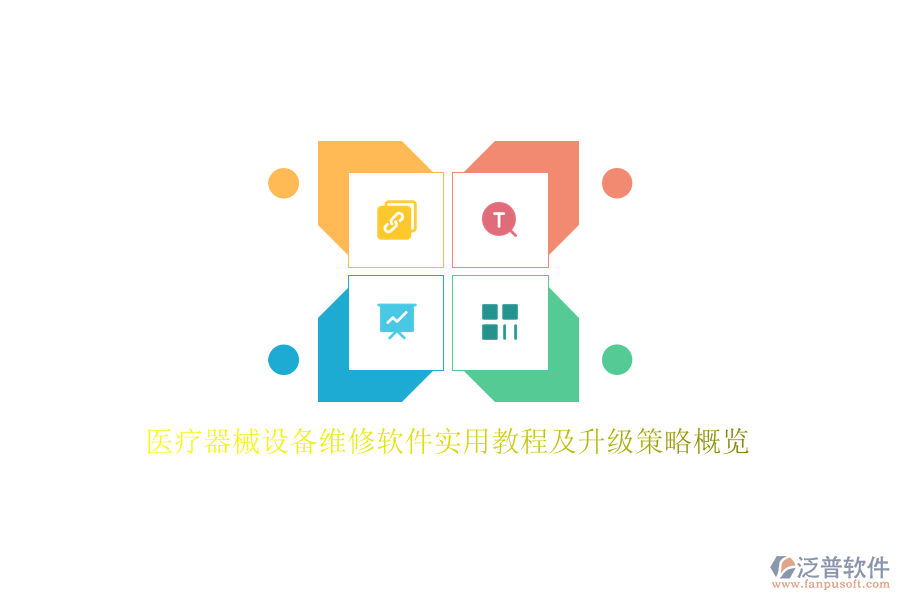 醫(yī)療器械設(shè)備維修軟件實(shí)用教程及升級(jí)策略概覽