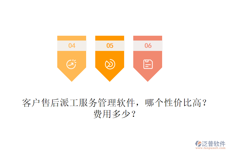 客戶售后派工服務(wù)管理軟件，哪個(gè)性價(jià)比高？費(fèi)用多少？