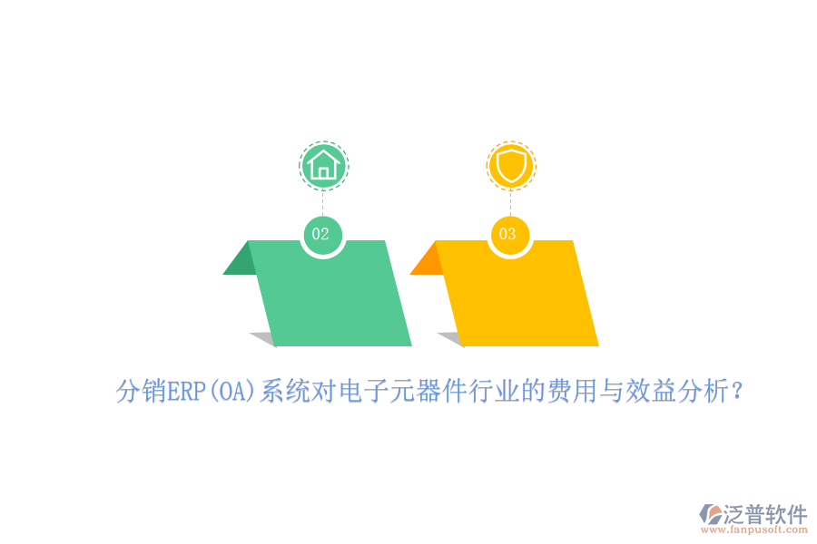 分銷ERP(OA)系統(tǒng)對(duì)電子元器件行業(yè)的費(fèi)用與效益分析？