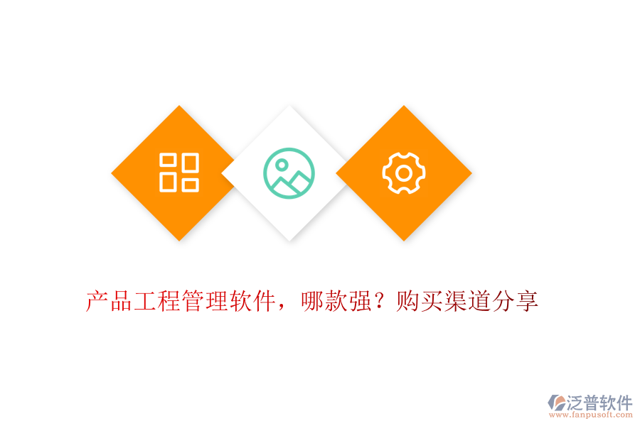 產(chǎn)品工程管理軟件，哪款強(qiáng)？購(gòu)買渠道分享