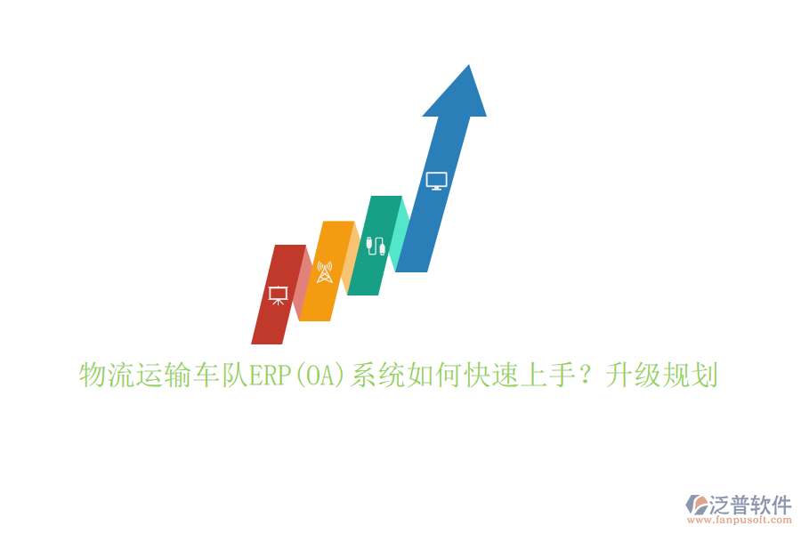 物流運輸車隊ERP(OA)系統(tǒng)如何快速上手？升級規(guī)劃