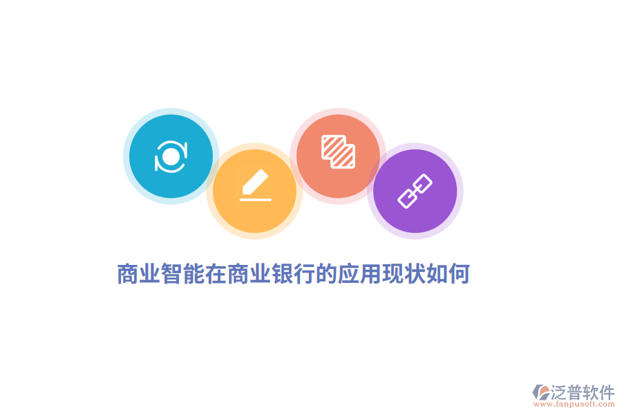 商業(yè)智能在商業(yè)銀行的應(yīng)用現(xiàn)狀如何？