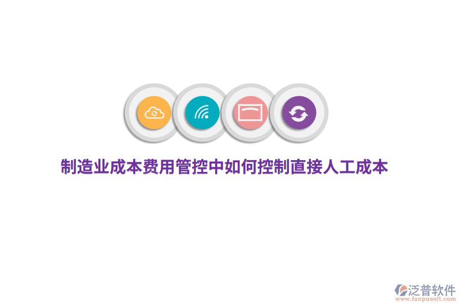 制造業(yè)成本費用管控中如何控制直接人工成本？
