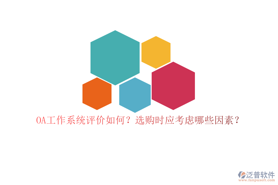 OA工作系統(tǒng)評(píng)價(jià)如何？選購時(shí)應(yīng)考慮哪些因素？