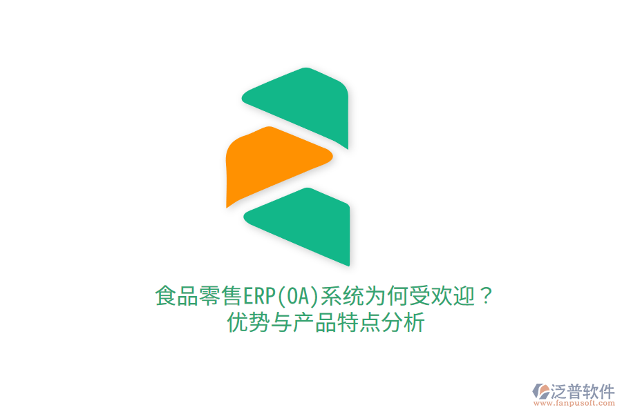 食品零售ERP(OA)系統(tǒng)為何受歡迎？優(yōu)勢與產(chǎn)品特點分析