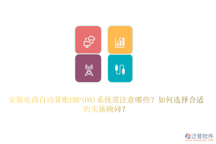 安裝電商自動算賬ERP(OA)系統(tǒng)需注意哪些？如何選擇合適的實施顧問？