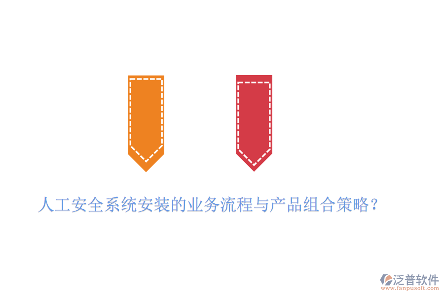 人工安全系統(tǒng)安裝的業(yè)務(wù)流程與產(chǎn)品組合策略？