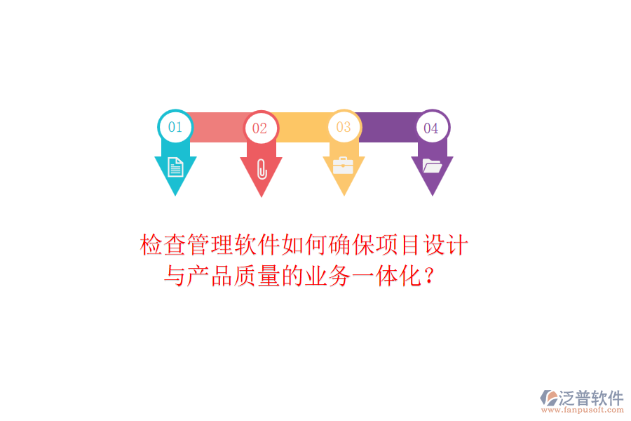 檢查管理軟件如何確保項(xiàng)目設(shè)計(jì)與產(chǎn)品質(zhì)量的業(yè)務(wù)一體化？