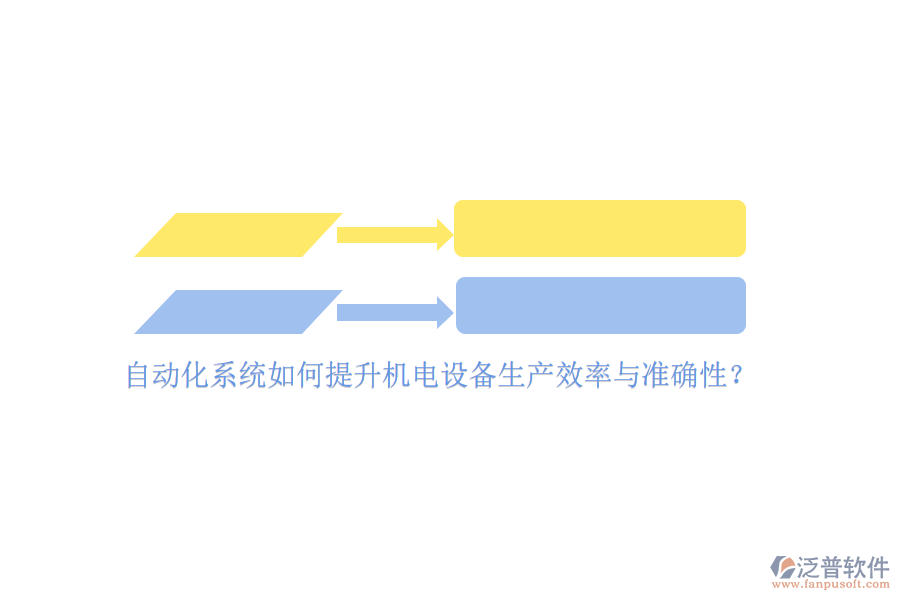 自動(dòng)化系統(tǒng)如何提升機(jī)電設(shè)備生產(chǎn)效率與準(zhǔn)確性？