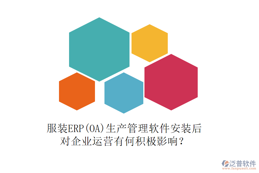 服裝ERP(OA)生產(chǎn)管理軟件安裝后，對企業(yè)運營有何積極影響？