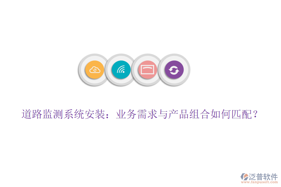 道路監(jiān)測系統(tǒng)安裝：業(yè)務(wù)需求與產(chǎn)品組合如何匹配？