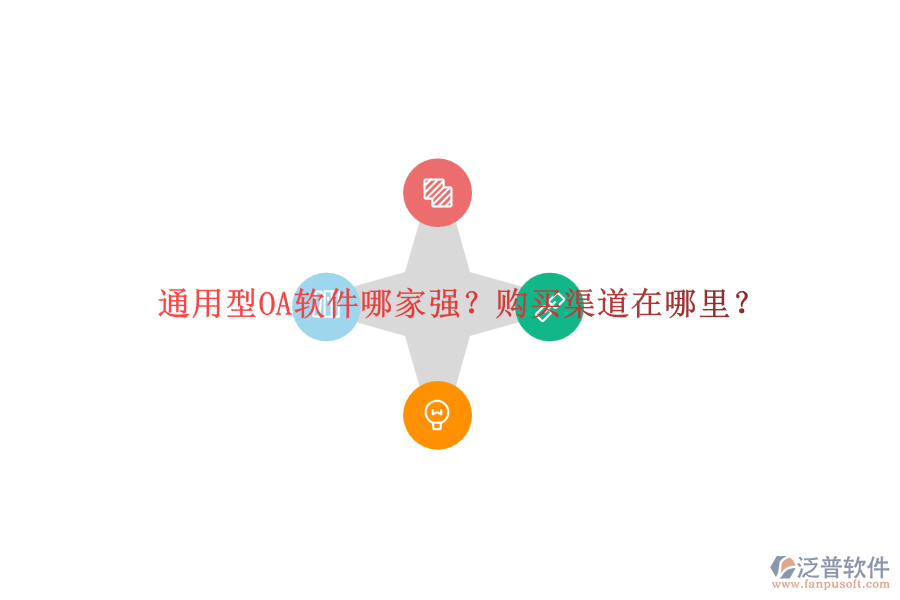 通用型OA軟件哪家強？購買渠道在哪里？