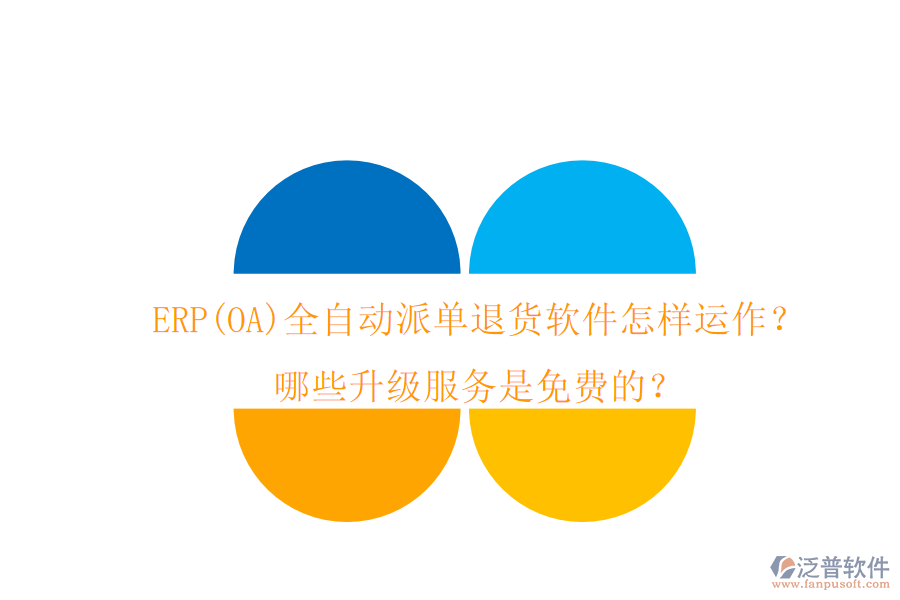 ERP(OA)全自動(dòng)派單退貨軟件怎樣運(yùn)作？哪些升級(jí)服務(wù)是免費(fèi)的？