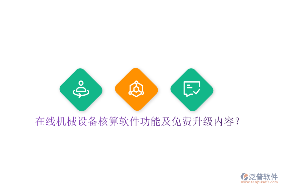 在線機(jī)械設(shè)備核算軟件功能及免費(fèi)升級(jí)內(nèi)容？