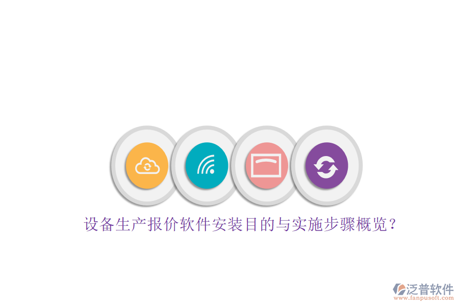 設(shè)備生產(chǎn)報(bào)價(jià)軟件安裝目的與實(shí)施步驟概覽？