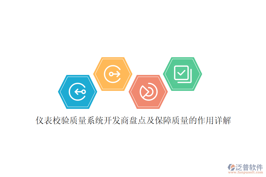 儀表校驗質(zhì)量系統(tǒng)開發(fā)商盤點及保障質(zhì)量的作用詳解