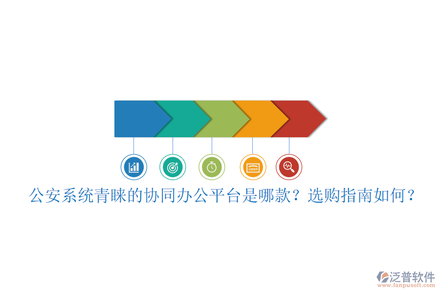 公安系統(tǒng)青睞的協(xié)同辦公平臺是哪款？選購指南如何？